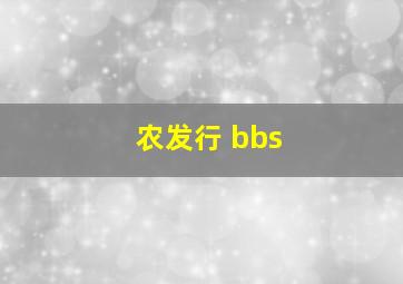 农发行 bbs